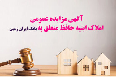 آگهی مزایده شماره ۱۴۰۵/۱ فروش املاک مازاد بانک ایران زمین