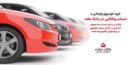 ارائه خدمت حساب وكالتی در بانك ملت در مرحله جدید فروش خودروهای وارداتی سامانه salecars