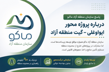 سازمان منطقه آزاد ماکو: مشارکت در پروژه محور ایواوغلی ـ گیت مستلزم تأمین منابع و مجوزهای قانونی است