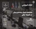 فروش بیمه‌های زندگی در دوران بحران؛ از مدیریت ریسك تا ایجاد آرامش روانی