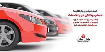 ارائه خدمت حساب وكالتی در بانك ملت برای خرید خودروهای وارداتی از طریق سامانه اتونوین در خردادماه