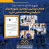 انتخاب بزرگ‌ترین آروماتیک کشور به‌عنوان «کارفرمای سلامت‌محور ملی»