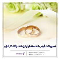 پرداخت بیش از ۷,۰۰۰ میلیارد ریال تسهیلات ازدواج در اردیبهشت ماه سال جاری توسط بانک رفاه کارگران
