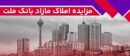 برگزاری مزایده عمومی ۹۳ فقره از املاک مازاد بانک ملت