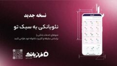 نسخه‌ جدید فراز بانک ایران‌ زمین بارگذاری شد