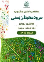 جشنواره سرود محیط‌زیستی گامی مؤثر در فرهنگ‌سازی میان نسل نوجوان بود