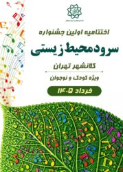 جشنواره سرود محیط‌زیستی گامی مؤثر در فرهنگ‌سازی میان نسل نوجوان بود