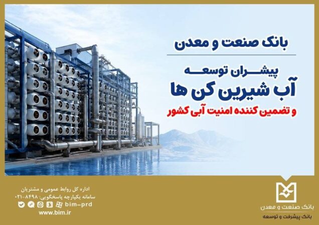 بانک صنعت و معدن؛ پیشران توسعه آب‌شیرین‌کن‌ها و تقویت امنیت آبی کشور