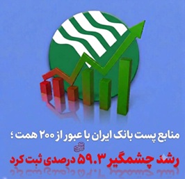 منابع پست‌بانک ایران با عبور از ۲۰۰ همت ؛ رشد چشمگیر ۵۹.۳ درصدی ثبت کرد