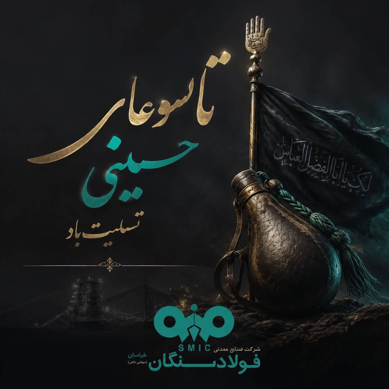 پیام تسلیت علی رسولیان؛ مدیرعامل فولادسنگان به مناسبت فرا رسیدن تاسوعای حسینی