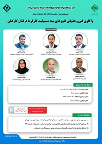 برگزاری سی و سومین نشست اتاق فكر صنعت بیمه با محوریت واكاوی فنی و حقوقی كلوزهای بیمه مسئولیت كارفرما در قبال كاركنان