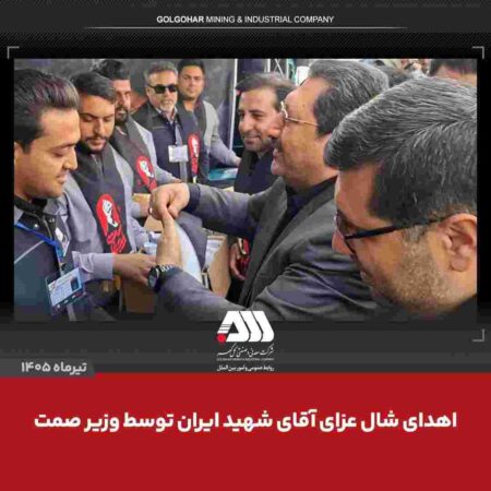 اهدای شال عزای «آقای شهید ایران» از سوی وزیر صمت به همکاران مستقر در موکب شرکت معدنی و صنعتی گلگهر اهدای شال عزای «آقای شهید ایران» از سوی وزیر صمت به همکاران مستقر در موکب شرکت معدنی و صنعتی گلگهر