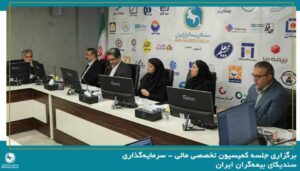 برگزاری جلسه کمیسیون تخصصی مالی ; سرمایه‌گذاری سندیکای بیمه‌گران ایران