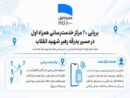 ۲۰ مرکز خدمت‌رسانی همراه اول در مسیر بدرقه رهبر شهید انقلاب