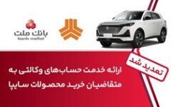 تمدید زمان ارائه خدمت حساب وكالتی در بانك ملت برای خرید خودروهای شركت سایپا