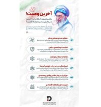 آخرین وصیت رهبر شهید
