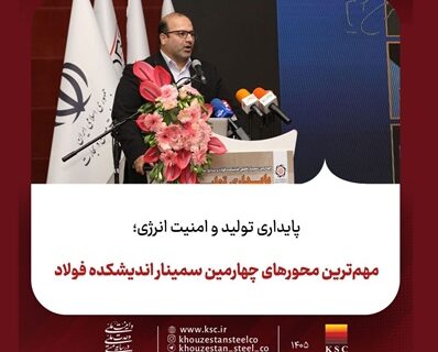 پایداری تولید و امنیت انرژی؛ مهم‌ترین محورهای چهارمین سمینار اندیشکده فولاد