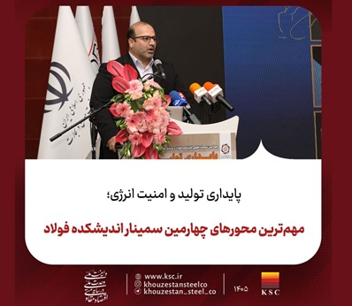 پایداری تولید و امنیت انرژی؛ مهم‌ترین محورهای چهارمین سمینار اندیشکده فولاد