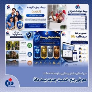 در راستای مشتریمداری و توسعه خدمات؛ معرفی پنج خدمت بیمه دانا