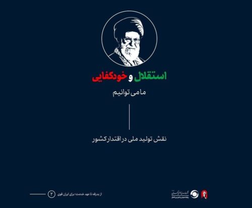 استقلال و خودکفایی، در نگاه رهبر شهید انقلاب اسلامی، حضرت آیت‌الله العظمی سید علی خامنه‌ای