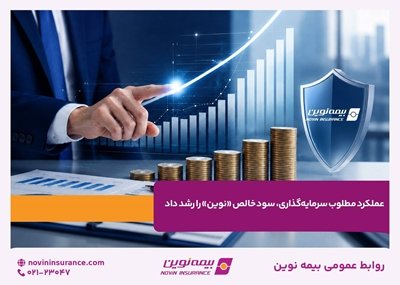 عملکرد مطلوب سرمایهگذاری، سود خالص «نوین» را رشد داد عملکرد مطلوب سرمایهگذاری، سود خالص «نوین» را رشد داد