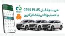 چانگان cs۵۵ پلاس را با حساب وکالتی بانک کارآفرین بخرید