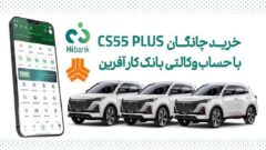 چانگان cs۵۵ پلاس را با حساب وکالتی بانک کارآفرین بخرید