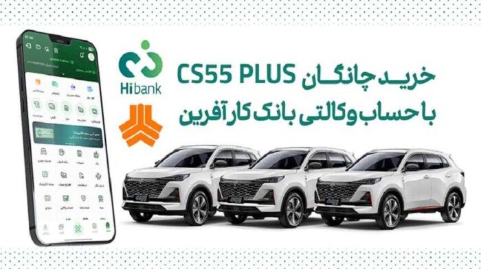 چانگان cs۵۵ پلاس را با حساب وکالتی بانک کارآفرین بخرید چانگان cs۵۵ پلاس را با حساب وکالتی بانک کارآفرین بخرید