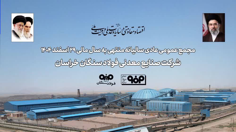تاب‌آوری فولاد سنگان در مواجهه با ناترازی انرژی و محدودیت‌های لجستیکی / تأکید سهامداران بر تداوم مسیر توسعه