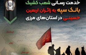 خدمت رسانی شعب کشیک بانک سپه به زائران اربعین حسینی در استان‌‌های مرزی
