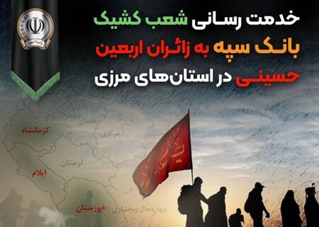 خدمت رسانی شعب کشیک بانک سپه به زائران اربعین حسینی در استان‌‌های مرزی