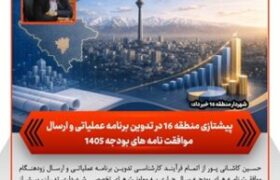 پیشتازی منطقه ۱۶ در تدوین برنامه عملیاتی و ارسال موافقت‌نامه‌های بودجه ۱۴۰۵