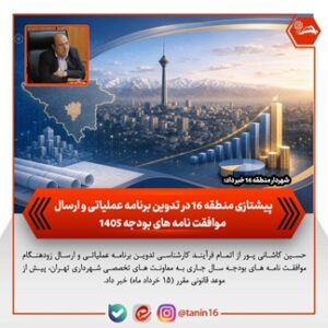 پیشتازی منطقه ۱۶ در تدوین برنامه عملیاتی و ارسال موافقت‌نامه‌های بودجه ۱۴۰۵
