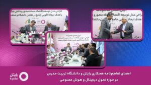تفاهمنامه همکاری رایتل و دانشگاه تربیت مدرس در حوزه تحول دیجیتال و هوش مصنوعی
