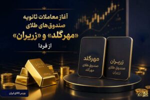 آغاز معاملات ثانویه صندوقهای طلای «مهرگلد» و «زریران» از فردا