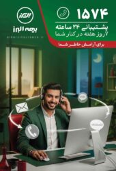 بیمه البرز، ۲۴ ساعته و هر ۷ روز هفته پاسخگوی بیمهگزاران است