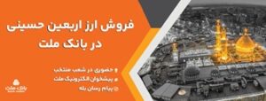 فروش ارز اربعین حسینی در باجه های ارزی بانک ملت در پایانه های مرزی