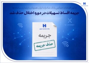 تداوم اقدامات حمایتی بانک صادرات ایران همزمان با پایداری سامانهها/ جریمه اقساط تسهیلات در دوره اختلال حذف شد