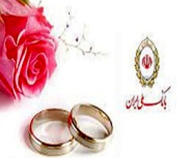 بانک ملی ایران؛ همراه آغاز زندگیهای تازه