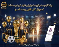 برندگان ۲۰ جایزه ۳ میلیون تومانی «فستیوال گل طلایی» بیمه آسیا مشخص شدند