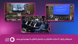 افتتاح ۱۷ سایت مخابراتی رایتل در خراسان شمالی/ راهبرد جدید رایتل حرکت به سمت اپراتور صنعت است