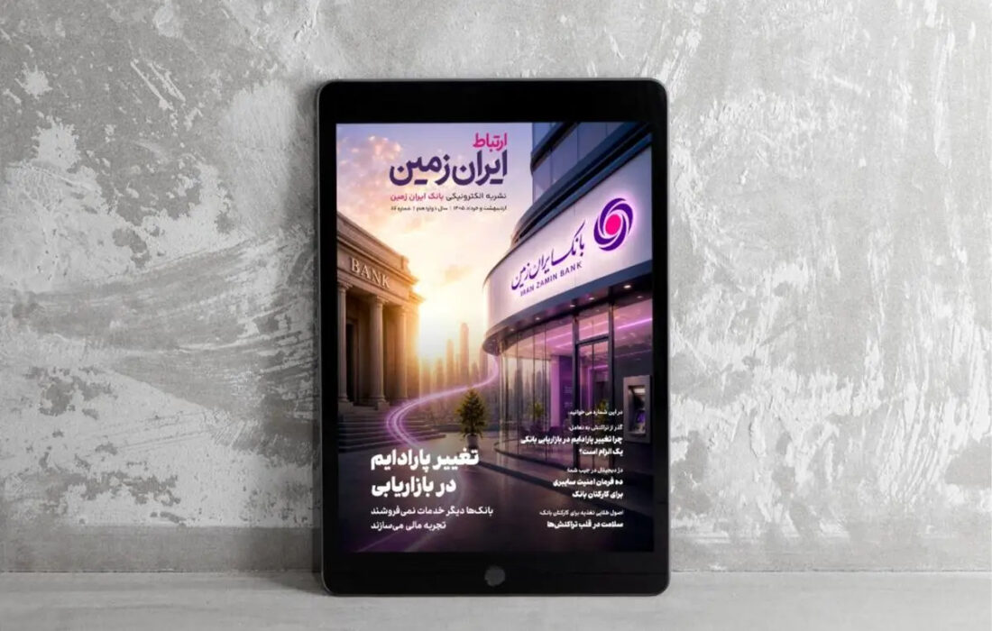 روایت بانک ایران زمین از بانکداری نوین با خلق تجربه برای مشتری