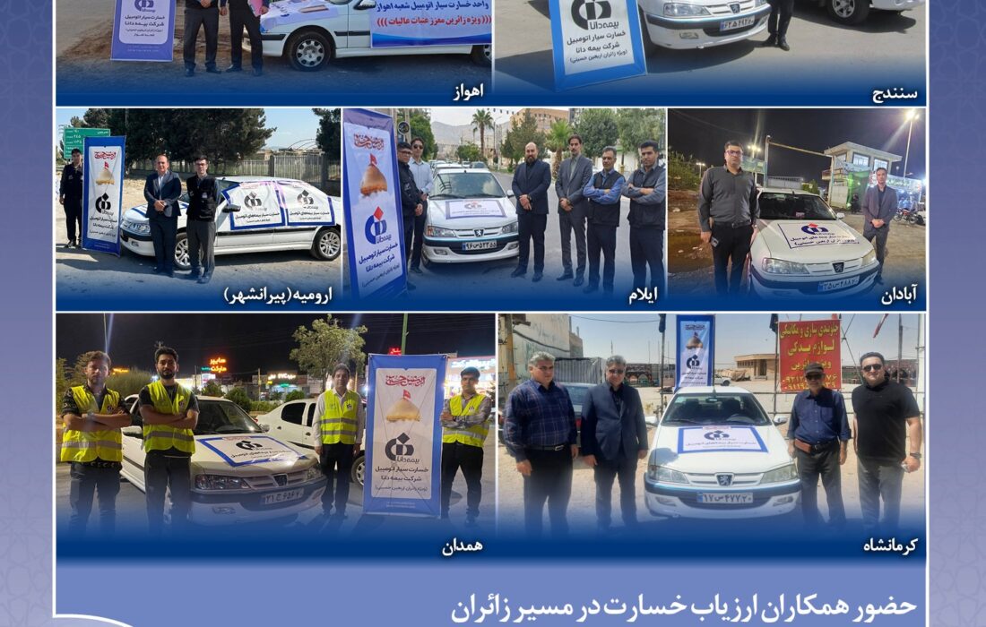 ارائه خدمات خسارت سیار بیمه دانا در ایام اربعین حسینی