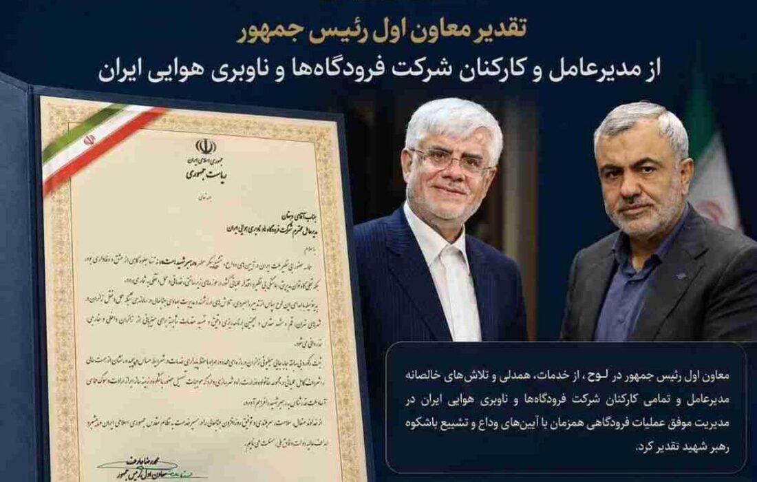 تقدیر معاون اول رئیسجمهور از کارکنان شرکت فرودگاه ها و ناوبری هوایی ایران/ حماسه حضور مردم، نمادی از اقتدار عملیاتی و توان مدیریتی کشور