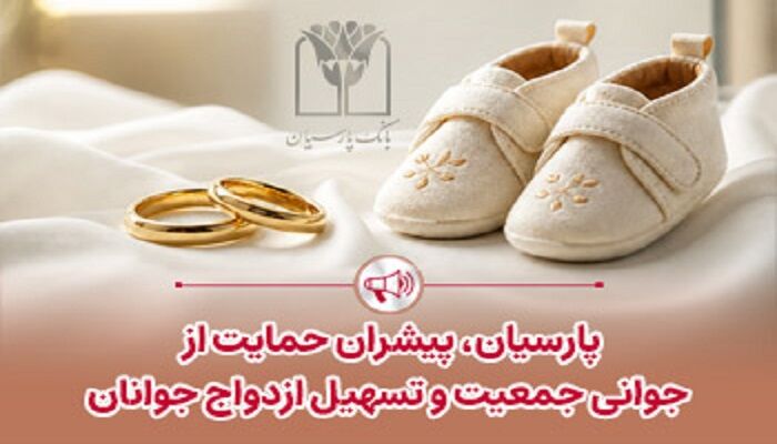 پرداخت قریب ۲۵ هزار میلیارد ریال تسهیلات ازدواج و فرزندآوری توسط بانک پارسیان در ۴ ماهه نخست سال
