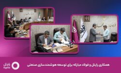 رایتل و فولاد مبارکه تفاهمنامه توسعه هوشمندسازی صنعتی امضا کردند
